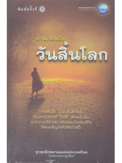 อ่านก่อนถึงวันสิ้นโลก (ขายตามสภาพ)