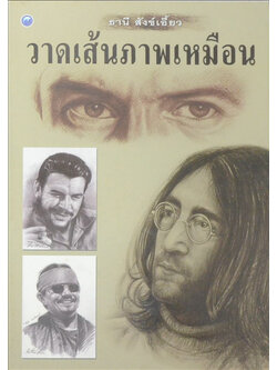 วาดเส้นภาพเหมือน