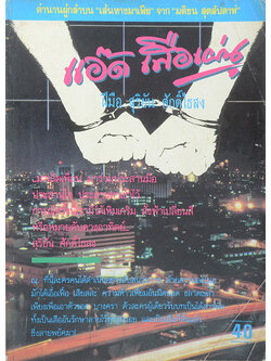 แอ๊ด เสือเผ่น