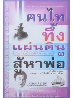 ฅนไททึ้งแผ่นดิน 1 สู้หาพ่อ