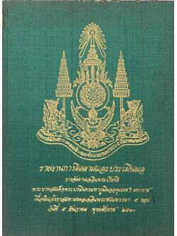 รายงานการติดตามและประเมินผลการจัดงานเฉลิมพระเกียรติ