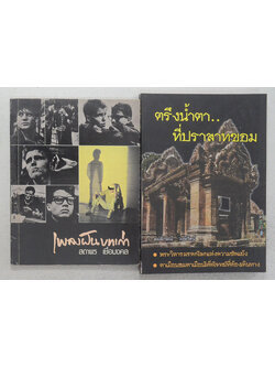 รวมเรื่อง (2 เล่ม)