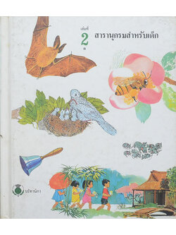 สารานุกรมสำหรับเด็ก (เล่มที่ 2 B)