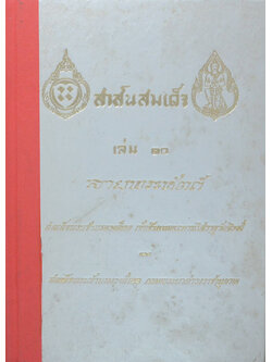 สาส์นสมเด็จ (เล่ม 10)