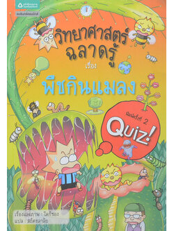 วิทยาศาสตร์ฉลาดรู้ เรื่อง พืชกินแมลง