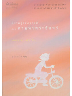 ความสุขของกะทิ ตอน ตามหาพระจันทร์