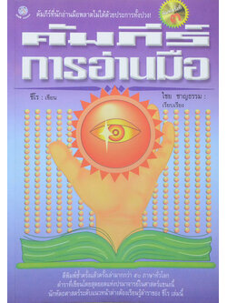 คัมภีร์การอ่านมือ