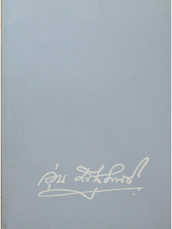 นายอุ่น ศรีสุคนธ์ (ข้อควรรู้เก้าประการเกี่ยวกับเด็ก)