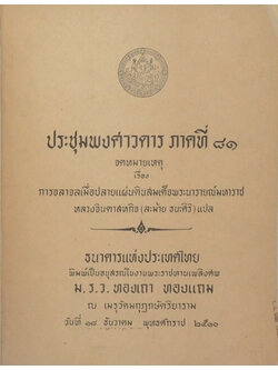 ประชุมพงศาวดาร ภาคที่ 81