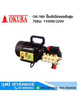OKURA OK-180 ปั๊มอัดฉีดแรงดันสูง 70Bar 1100W/220V