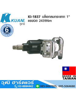 KUANI KI-1837 บล็อกลมกระแทก 1" แรงบิด 2439Nm