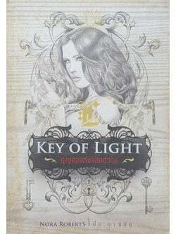 กุญแจแห่งแสงสว่าง