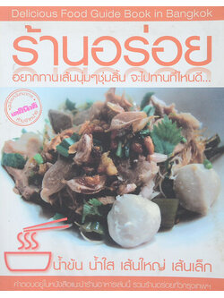 ร้านอร่อย น้ำข้น น้ำใส เส้นใหญ่ เส้นเล็ก