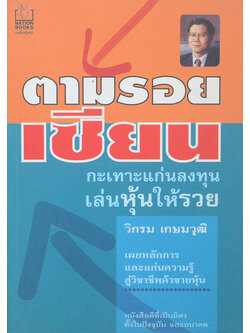 ตามรอยเซียน