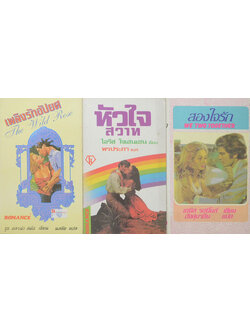 รวมเรื่อง (3 เล่ม / เล่มเล็ก)