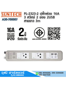 SUNTECH PL-2323-2 ปลั๊กพ่วง 16A 3 สวิตช์ 2 ช่อง 2USB 3x1.5sq.mm.x3m