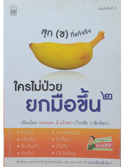 ใครไม่ป่วยยกมือขึ้น 2