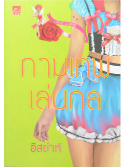 กามเทพเล่นกล