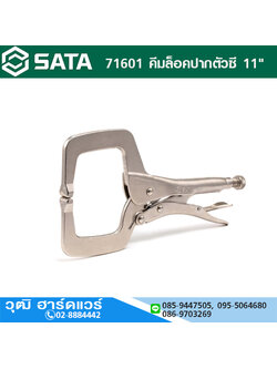 SATA 71601 คีมล็อคปากตัวซี 11"
