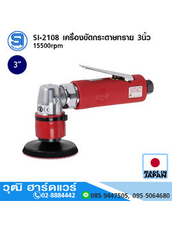 SHINANO SI-2108 เครื่องขัดกระดาษทราย 3นิ้ว 15500rpm