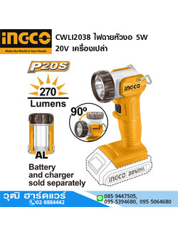 INGCO CWLI2038 ไฟฉาย LED หัวงอ 5W 20V เครื่องเปล่า