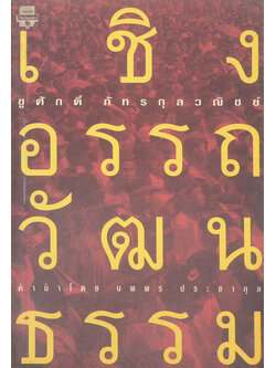 เชิงอรรถวัฒนธรรม