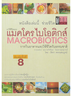 แมคโครไบโอติกส์ การกินอาหารและใช้ชีวิตกับธรรมชาติ