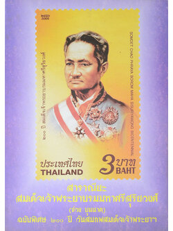 สาราณียะ สมเด็จพระยาบรมมหาศรีสุริยวงศ์ (ช่วง บุนนาค)