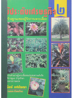 ไม้ประดับเศรษฐกิจ เล่ม 2 (ขายตามสภาพ)