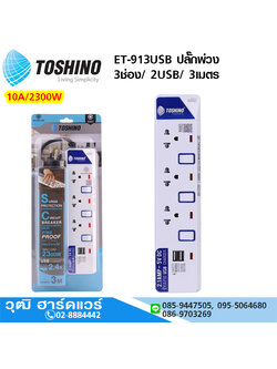 TOSHINO ET-913USB ปลั๊กพ่วง 3ช่อง/ 2USB/ 3เมตร 10A/2300W