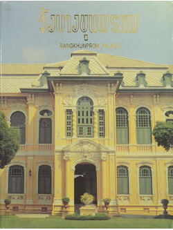 วังบางขุนพรหม