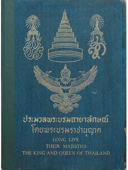 ประมวลพระบรมฉายาลักษณ์