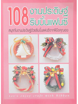 108 งานประดิษฐ์ริบบิ้นแฟนซี