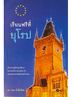 เรียนฟรีที่ยุโรป