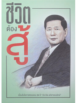 ชีวิตต้องสู้: เนื่องในโอกาสครบรอบ 84 ปี “ประกิต อภิสารธนรักษ์”