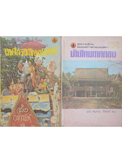 รวมเรื่อง (2 เล่ม / เล่มเล็ก)