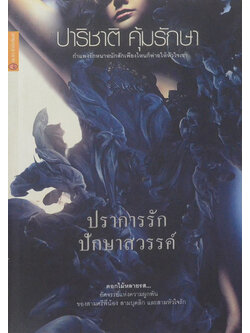 ปราการรัก ปักษาสวรรค์