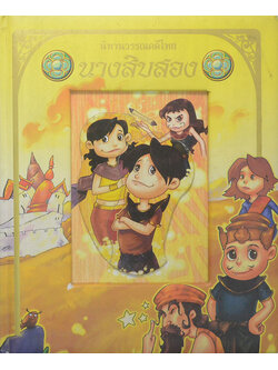 นิทานวรรณคดีไทย นางสิบสอง (ขายตามสภาพ)