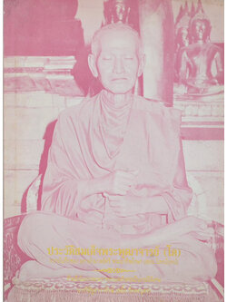 ประวัติสมเด็จพระพุฒาจารย์ (โต)