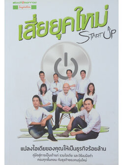 STARTUP เสี่ยยุคใหม่