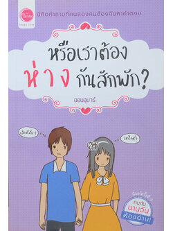 หรือเราต้องห่างกันสักพัก?