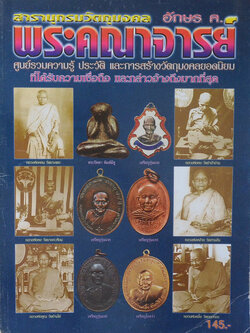 สารานุกรมวัตถุมงคล พระคณาจารย์ อักษร ค.