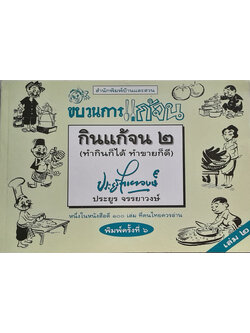 ขบวนการแก้จน กินแก้จน 2 (ทำกินก็ได้ ทำขายก็ดี)