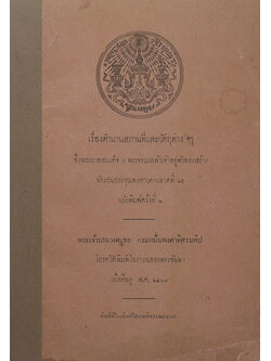 เรื่องตำนานสถานที่และวัตถุต่างๆ