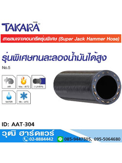 TAKARA AAT-304 สายลมยาง 3 ชั้น เจาะคอนกรีต รุ่นพิเศษ 3/4" (50m)