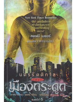 นครรัตติกาล เล่ม 1 เมืองกระดูก (จบในตอน)