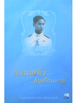 ก่อนเสด็จ...ลับเลือนหาย