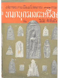 นามานุกรมพระเครื่อง