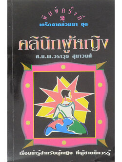 คลินิกผู้หญิง