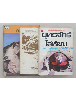 รวมเรื่อง (3 เล่ม)